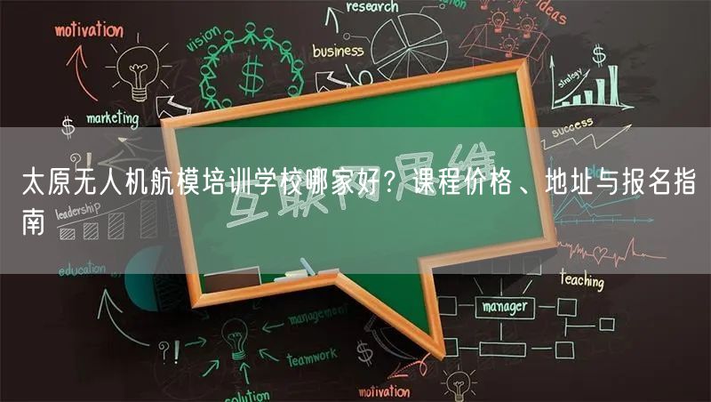 太原无人机航模培训学校哪家好?课程价格、地址与报名指南