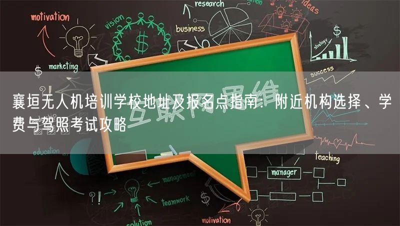 襄垣无人机培训学校地址及报名点指南:附近机构选择、学费与驾照考试攻略