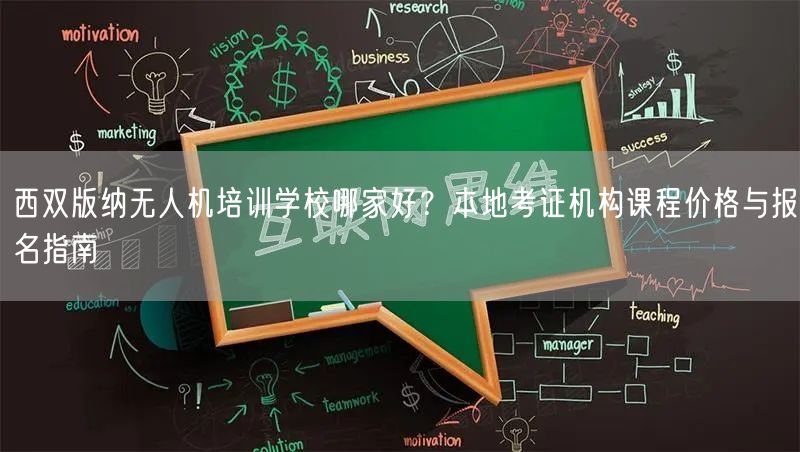 西双版纳无人机培训学校哪家好?本地考证机构课程价格与报名指南