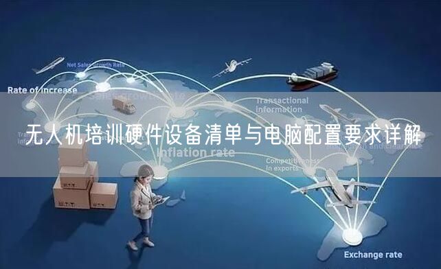 无人机培训硬件设备清单与电脑配置要求详解