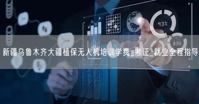 新疆乌鲁木齐大疆植保无人机培训学费_考证_就业全程指导