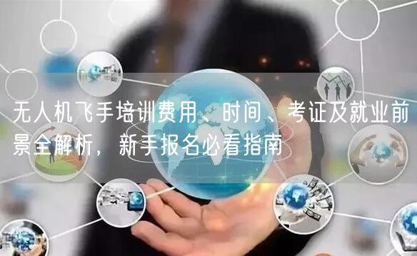 无人机飞手培训费用、时间、考证及就业前景全解析,新手报名必看指南 无人机飞手培训费用、时间、考证及就业前景全解析,新手报名必看指南