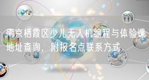 南京栖霞区少儿无人机编程与体验课地址查询,附报名点联系方式
