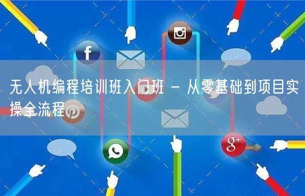 无人机编程培训班入门班 - 从零基础到项目实操全流程