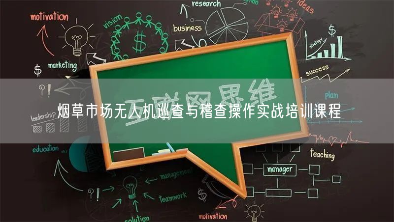 烟草市场无人机巡查与稽查操作实战培训课程
