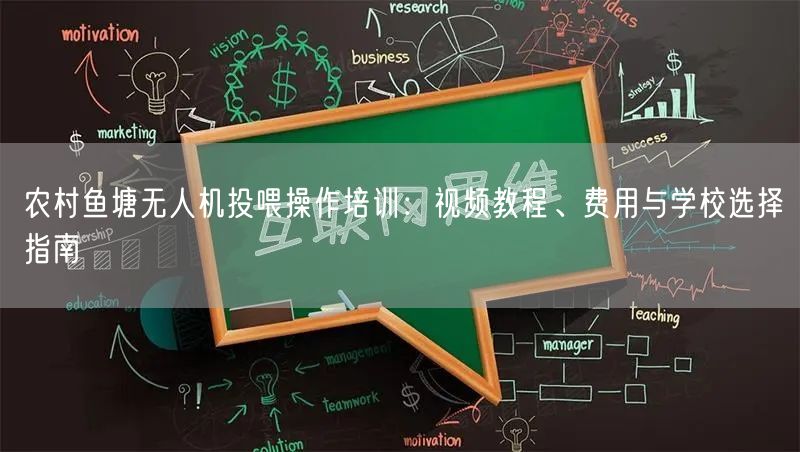 农村鱼塘无人机投喂操作培训：视频教程、费用与学校选择指南
