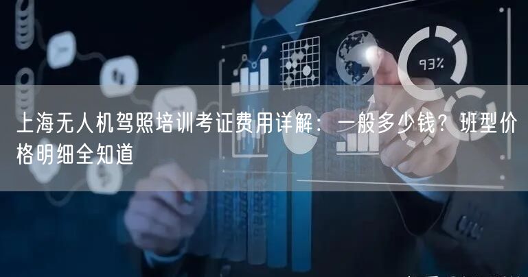 上海无人机驾照培训考证费用详解:一般多少钱?班型价格明细全知道