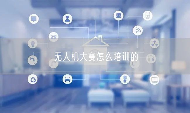 无人机大赛怎么培训的
