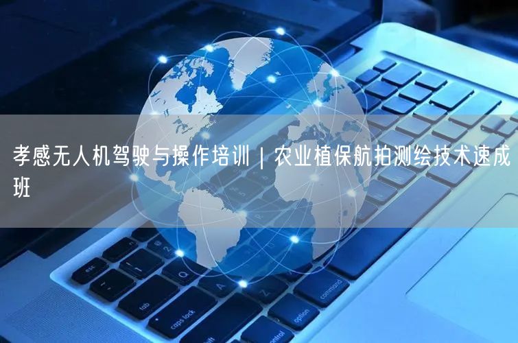 孝感无人机驾驶与操作培训|农业植保航拍测绘技术速成班 孝感无人机驾驶与操作培训|农业植保航拍测绘技术速成班