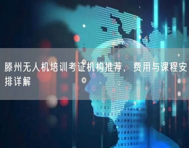 滕州无人机培训考证机构推荐,费用与课程安排详解 滕州无人机培训考证机构推荐,费用与课程安排详解