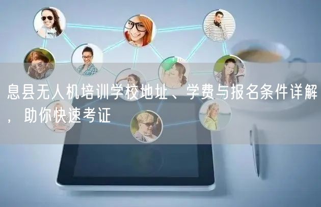 息县无人机培训学校地址、学费与报名条件详解,助你快速考证 息县无人机培训学校地址、学费与报名条件详解,助你快速考证