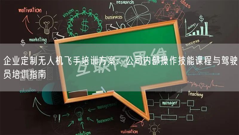 企业定制无人机飞手培训方案：公司内部操作技能课程与驾驶员培训指南
