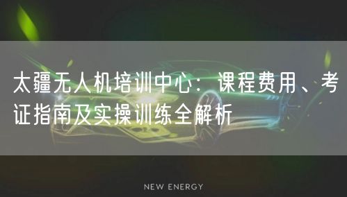 太疆无人机培训中心:课程费用、考证指南及实操训练全解析 太疆无人机培训中心:课程费用、考证指南及实操训练全解析