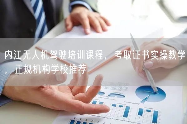 内江无人机驾驶培训课程，考取证书实操教学，正规机构学校推荐
