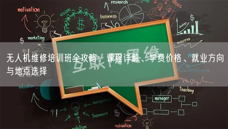 无人机维修培训班全攻略:课程详解、学费价格、就业方向与地点选择 无人机维修培训班全攻略:课程详解、学费价格、就业方向与地点选择