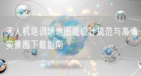无人机培训场地图纸设计规范与高清实景图下载指南