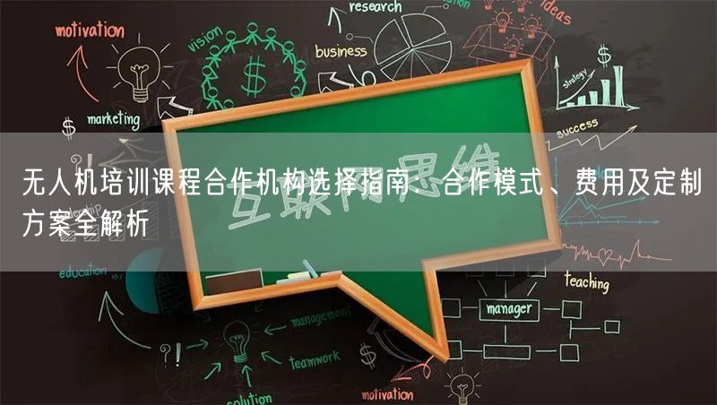 无人机培训课程合作机构选择指南:合作模式、费用及定制方案全解析