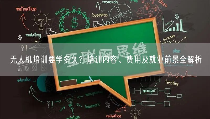 无人机培训要学多久?培训内容、费用及就业前景全解析