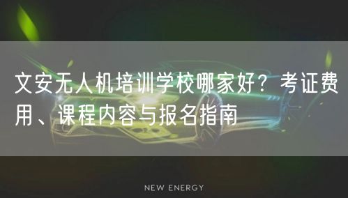 文安无人机培训学校哪家好?考证费用、课程内容与报名指南