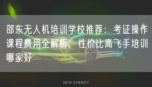 邵东无人机培训学校推荐:考证操作课程费用全解析,性价比高飞手培训哪家好