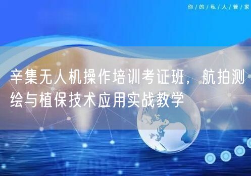 辛集无人机操作培训考证班,航拍测绘与植保技术应用实战教学 辛集无人机操作培训考证班,航拍测绘与植保技术应用实战教学