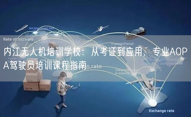 内江无人机培训学校:从考证到应用,专业AOPA驾驶员培训课程指南