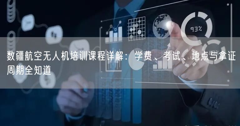 数疆航空无人机培训课程详解:学费、考试、地点与拿证周期全知道