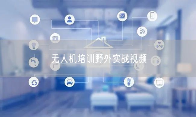 无人机培训野外实战视频