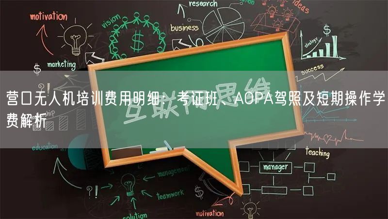营口无人机培训费用明细：考证班、AOPA驾照及短期操作学费解析