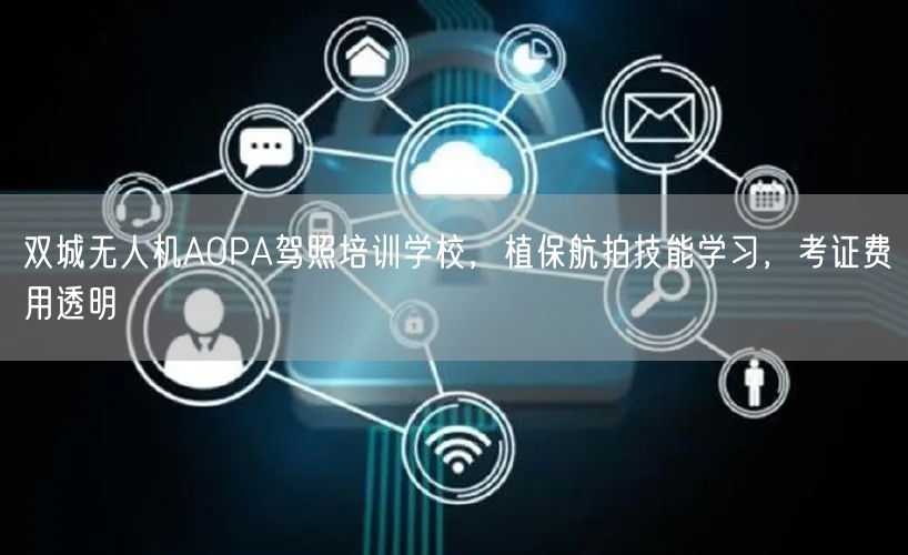 双城无人机AOPA驾照培训学校,植保航拍技能学习,考证费用透明