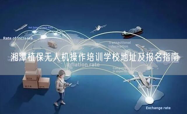 湘潭植保无人机操作培训学校地址及报名指南