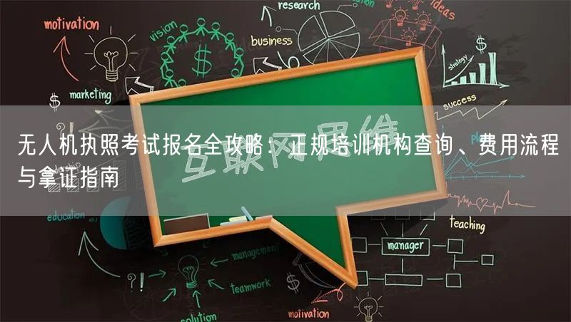 无人机执照考试报名全攻略：正规培训机构查询、费用流程与拿证指南