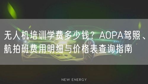 无人机培训学费多少钱?AOPA驾照、航拍班费用明细与价格表查询指南