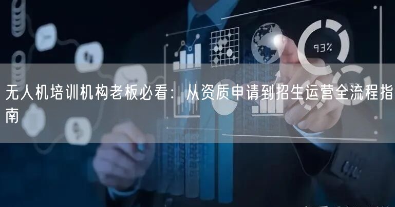 无人机培训机构老板必看:从资质申请到招生运营全流程指南