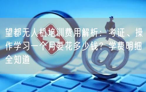 望都无人机培训费用解析:考证、操作学习一个月要花多少钱?学费明细全知道