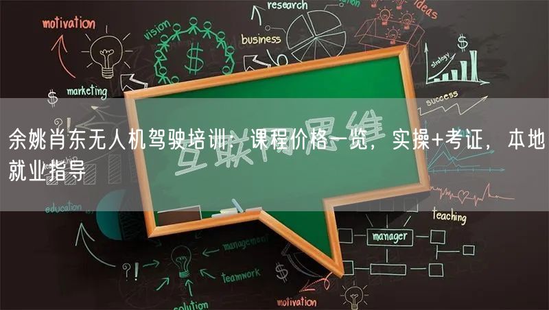 余姚肖东无人机驾驶培训:课程价格一览,实操+考证,本地就业指导 余姚肖东无人机驾驶培训:课程价格一览,实操+考证,本地就业指导