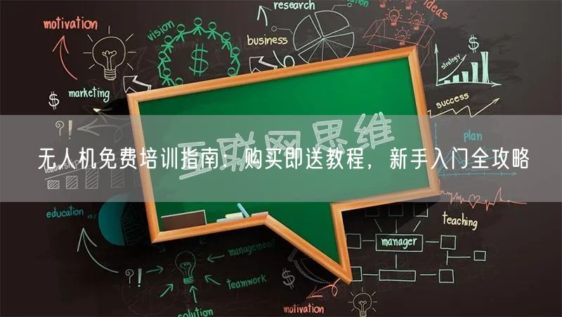无人机免费培训指南:购买即送教程,新手入门全攻略