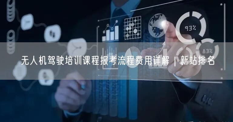 无人机驾驶培训课程报考流程费用详解｜新站排名