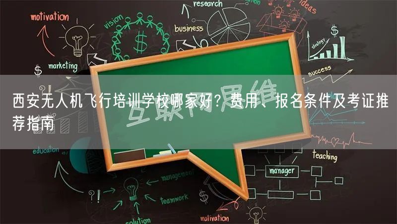 西安无人机飞行培训学校哪家好？费用、报名条件及考证推荐指南