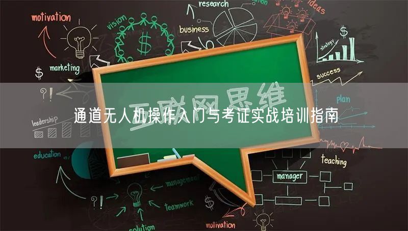 通道无人机操作入门与考证实战培训指南 通道无人机操作入门与考证实战培训指南