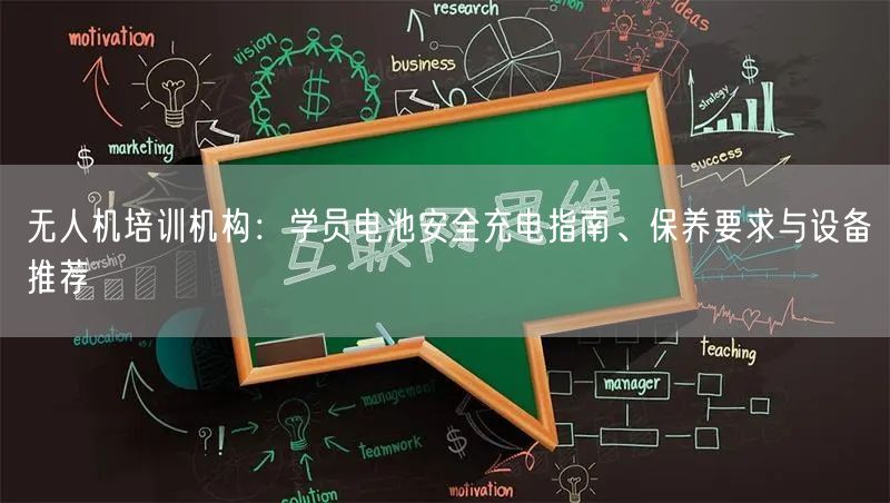 无人机培训机构:学员电池安全充电指南、保养要求与设备推荐