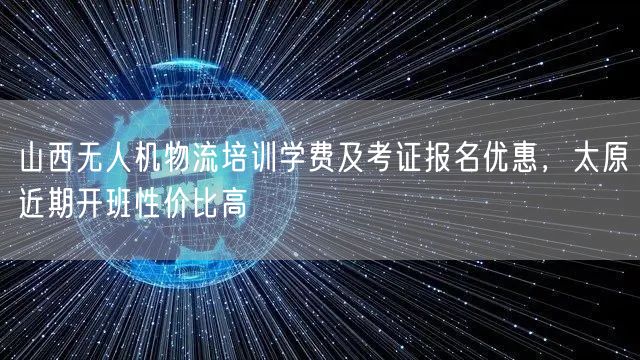 山西无人机物流培训学费及考证报名优惠,太原近期开班性价比高