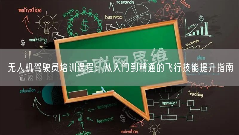 无人机驾驶员培训课程:从入门到精通的飞行技能提升指南