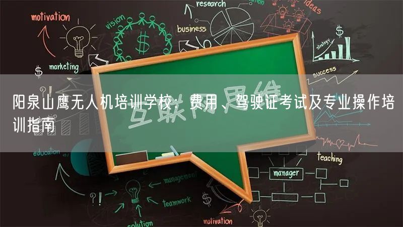 阳泉山鹰无人机培训学校:费用、驾驶证考试及专业操作培训指南 阳泉山鹰无人机培训学校:费用、驾驶证考试及专业操作培训指南