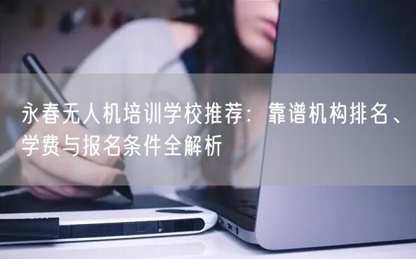永春无人机培训学校推荐:靠谱机构排名、学费与报名条件全解析 永春无人机培训学校推荐:靠谱机构排名、学费与报名条件全解析