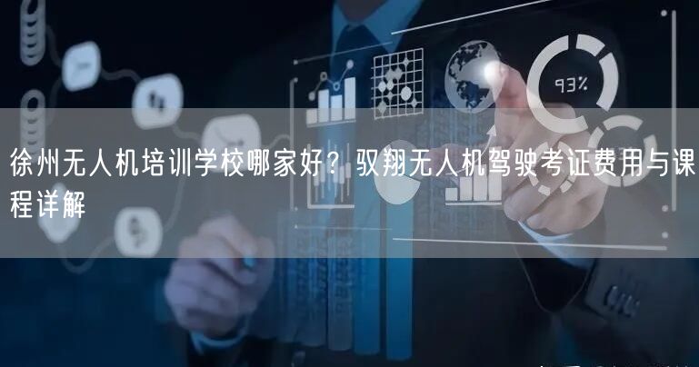 徐州无人机培训学校哪家好?驭翔无人机驾驶考证费用与课程详解
