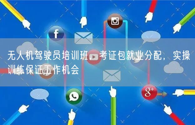 无人机驾驶员培训班,考证包就业分配,实操训练保证工作机会