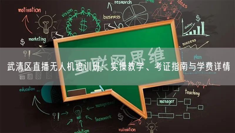 武清区直播无人机培训班：实操教学、考证指南与学费详情