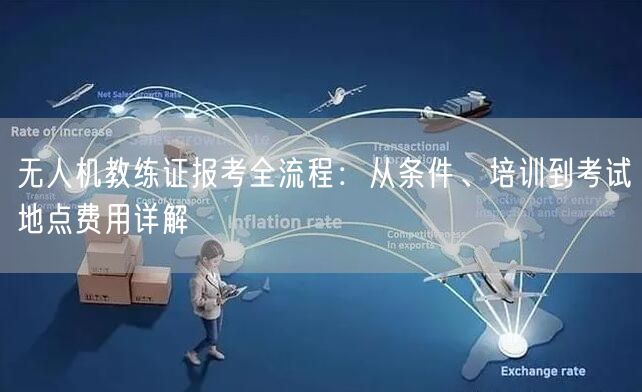 无人机教练证报考全流程:从条件、培训到考试地点费用详解 无人机教练证报考全流程:从条件、培训到考试地点费用详解