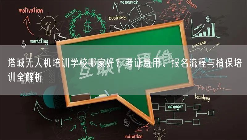 塔城无人机培训学校哪家好?考证费用、报名流程与植保培训全解析
